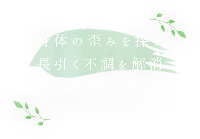 身体の歪みを探り、長引く不調を解消。カイロプラクティックライフで不調を根本から改善しましょう